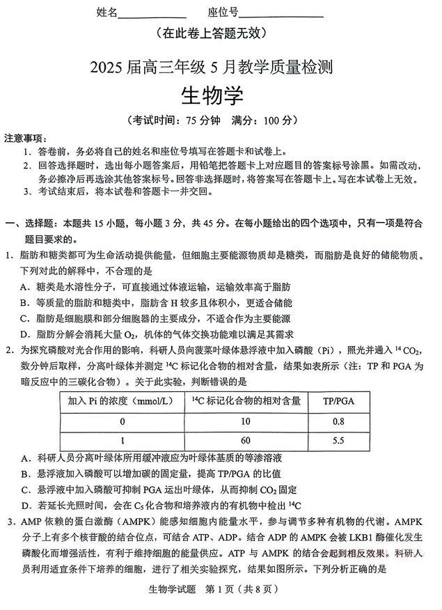 合肥市2025届高三年级5月教学质量检测（合肥三模）生物