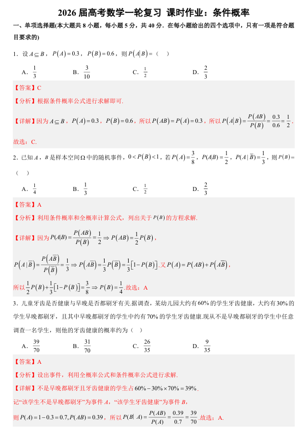 2026届高考数学一轮复习+课时作业：条件概率