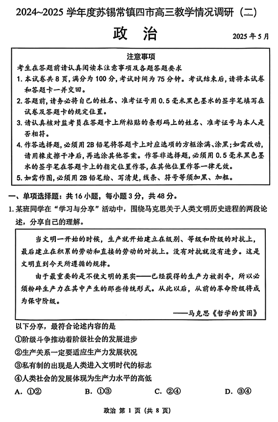 【250506】江苏省苏锡常镇四市2024-2025学年度高三5月教学情况调研（二）（全科）政治