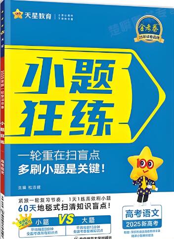 天星《高考小题狂练》2025+2026版 电子版下载打印