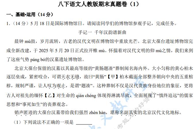 2026《八年级下册语文人教版期末真题卷》（3套）PDF电子版下载