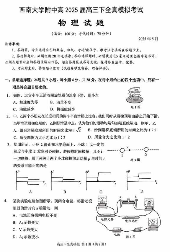 2025届重庆市西南大学附属中学高三下学期5月全镇模拟物理试题（含答案）