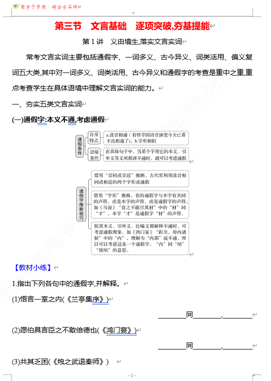 2026版《高中全程复习方略》 语文 强基版 专题四　第三节　第1讲　义由境生,落实文言实词