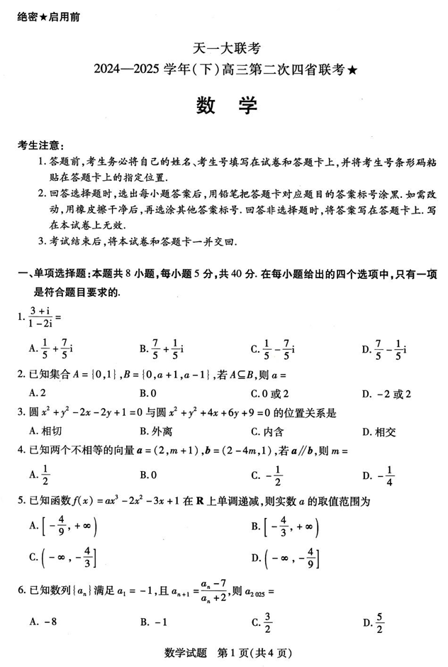 天一大联考2024-2025学年（下）高三第二次四省联考★数学+答案