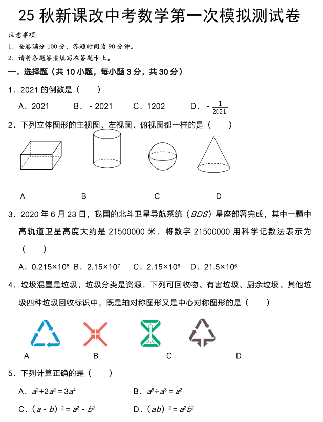 【2025秋新版】初中数学中考第一次模拟试卷