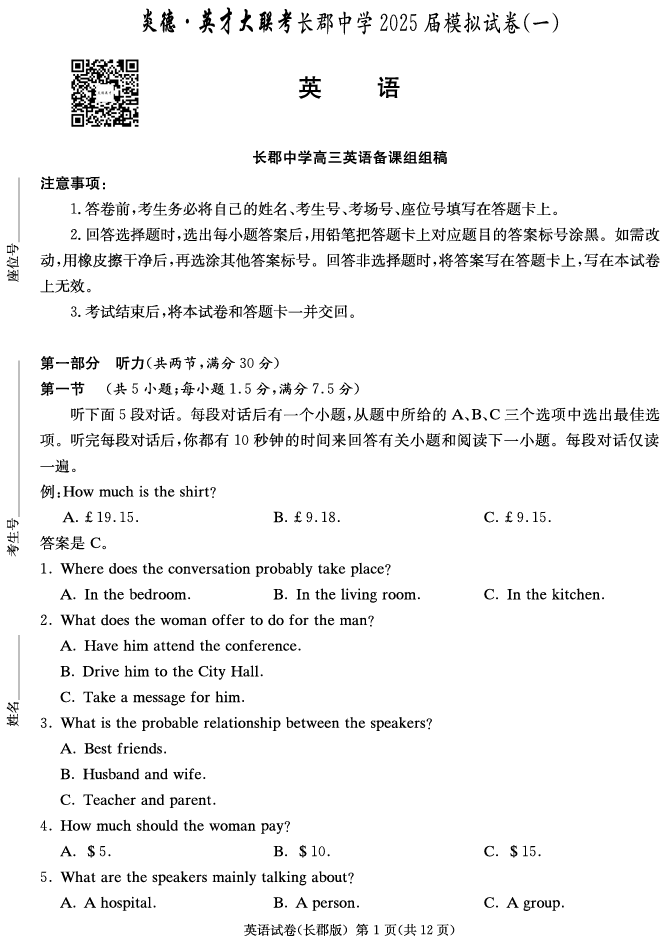 湖南炎德·英才大联考长郡中学2025届模拟试卷（一）英语试卷（含听力）