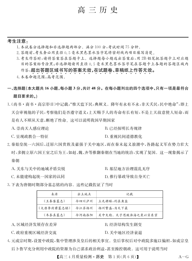 四川省九师联盟2025届高三仿真模拟卷历史(AG) 四川省九师联盟2025届高三仿真模拟卷历史(AG)