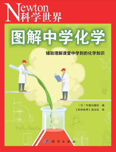 《科学世界-图解中学化学》PDF电子版下载