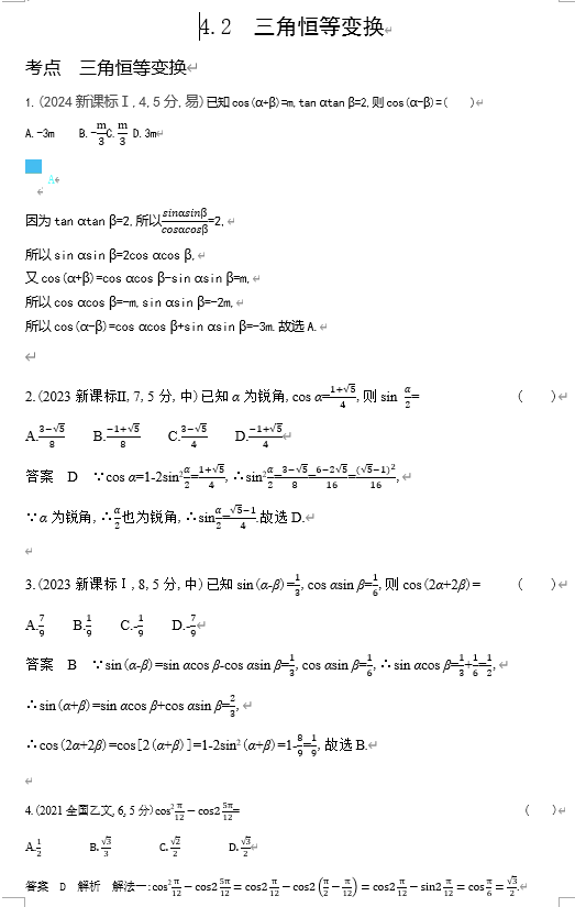 2026《53高考总复习A版》数学 十年高考真题分类 4 2　三角恒等变换