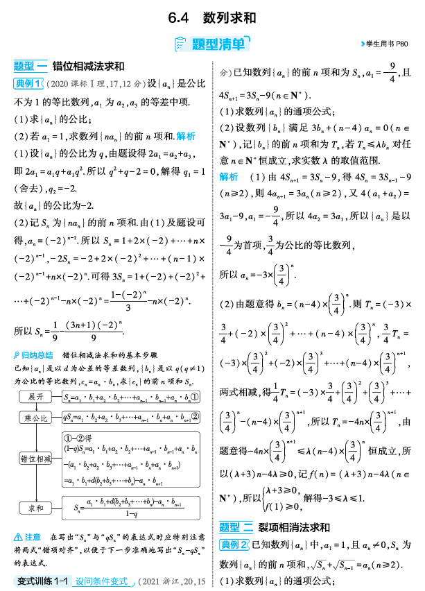 2026《53高考总复习A版》数学 精讲 6 4　数列求和