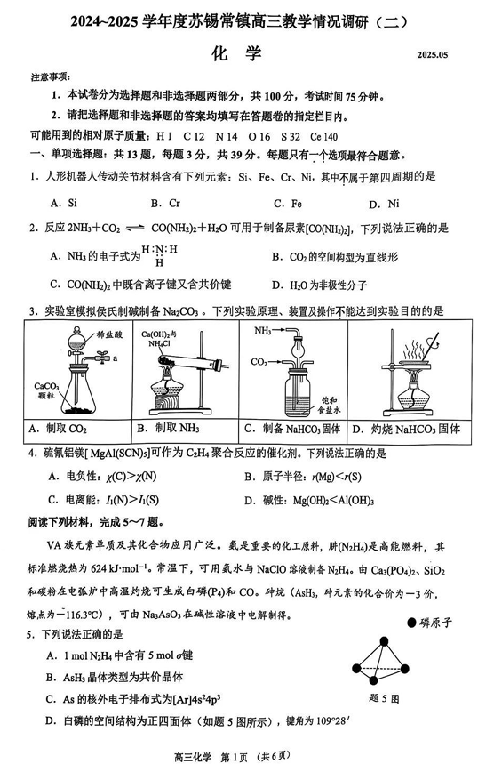 【250506】江苏省苏锡常镇四市2024-2025学年度高三5月教学情况调研（二）（全科）化学