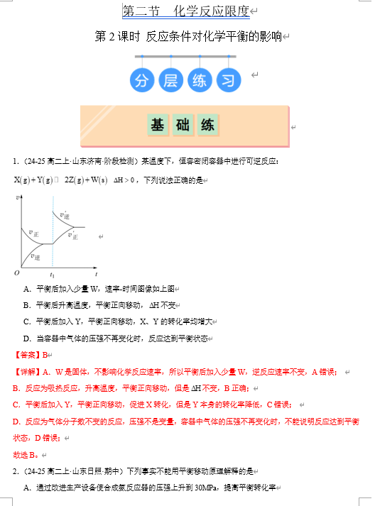 （鲁科）化学选择性必修1 随堂优练（25课时）第2节 第2课时 反应条件对化学平衡的影响（解析版）