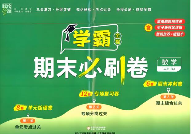 《学霸期末必刷卷》1-6年级全册PDF电子版下载 人教版+北师版