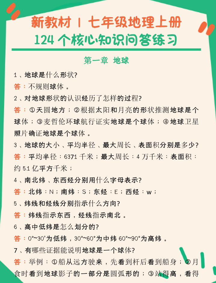 24新教材 _ 七年级地理上册124个核心知识问答练习（完整版）