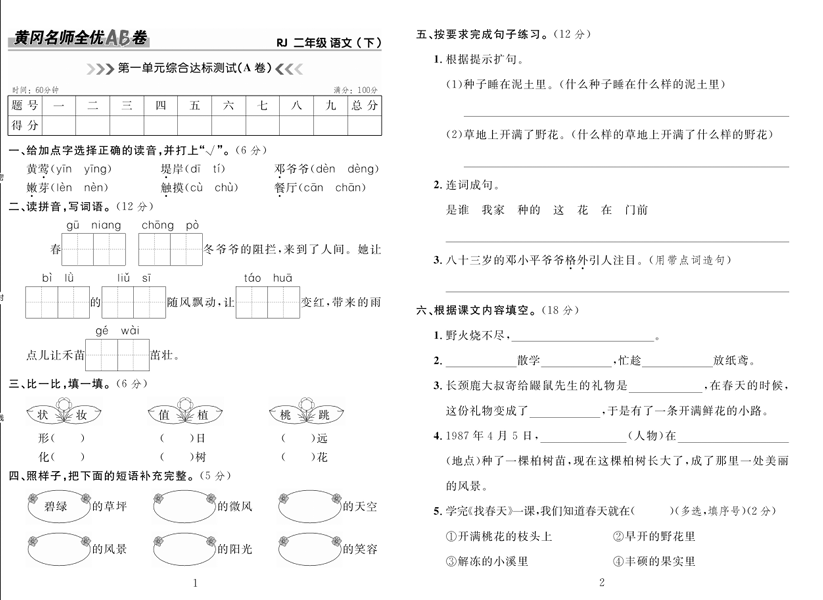 黄冈名师全优AB卷 语文2年级下（RJ)
