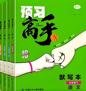 《名校课堂预习高手》电子版下载打印 《名校课堂预习高手》电子版下载打印