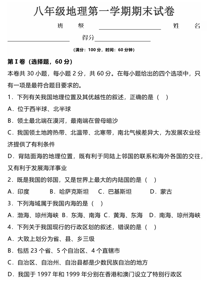 2023学年八年级地理第一学期期末试卷