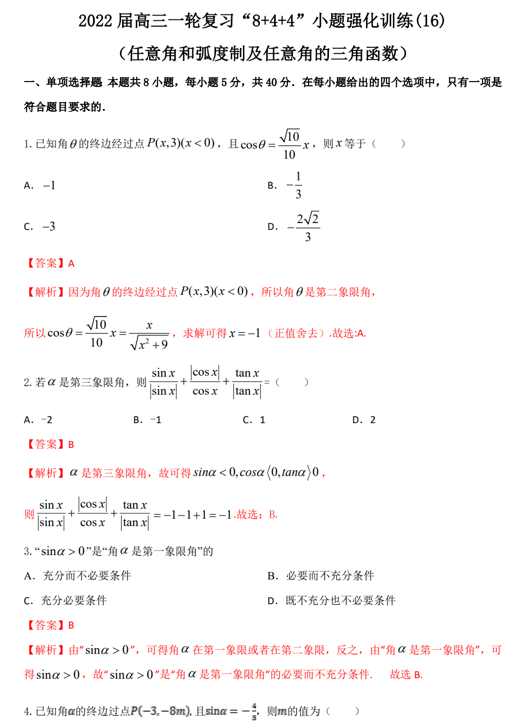 “8+4+4”小题强化训练(16)任意角和弧度制及任意角的三角函数（原卷+解析）-2022届高考数学一轮复习（江苏等新高考地区专用）