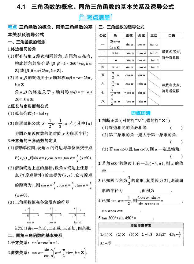 2026《53高考总复习A版》数学 精讲 4 1  三角函数的概念 同角三角函数的基本关系及诱导公式