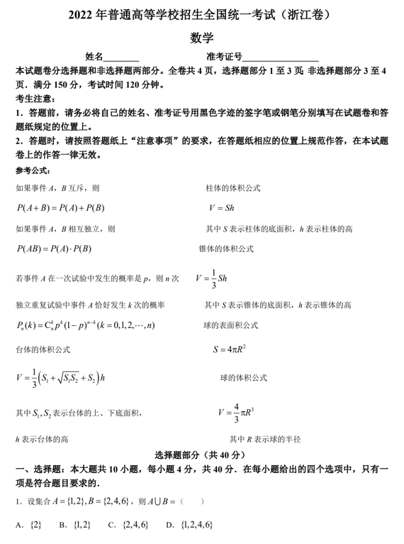 （网络收集版）2022年新高考浙江数学高考真题文档版（含答案）