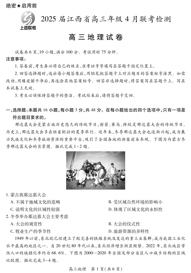 【地理】2025届江西省上进联考高三年级４月联考检测