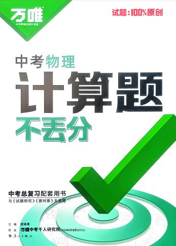 2026版《万唯中考物理计算题不丢分》PDF电子版下载 2026版《万唯中考物理计算题不丢分》PDF电子版下载