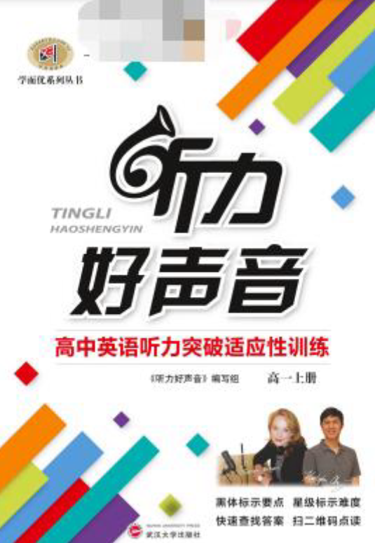 《听力好声音-高中英语听力突破适应性训练》PDF电子版下载
