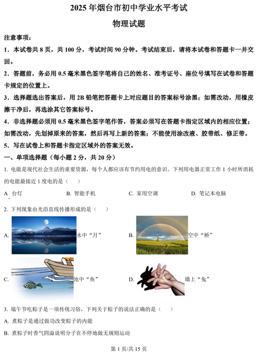 2025年山东省烟台市中考物理试题