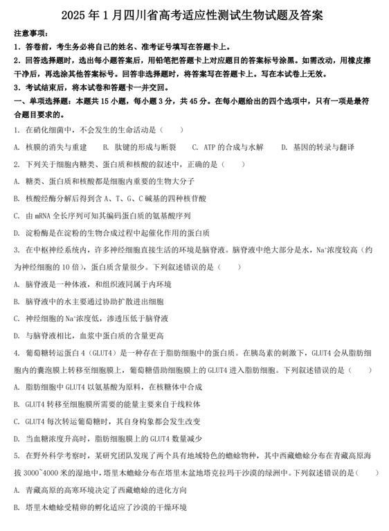 2025年1月四川省高考适应性测试生物试题及答案