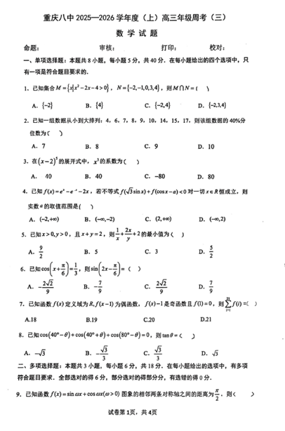重庆市第八中学校2025-2026学年高三上学期数学周考三试题