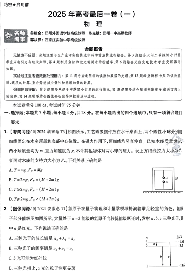 2025年《金考卷·百校联盟·最后一卷》物理A4