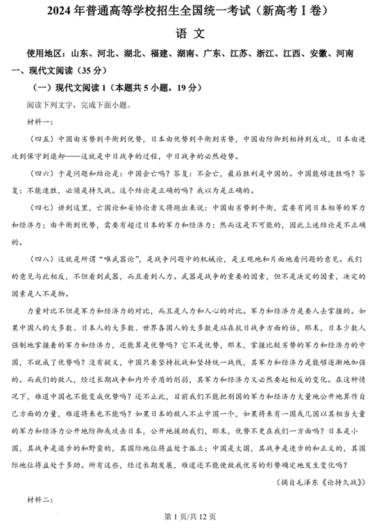 （网络+收集版）2024年新课标全国Ⅰ卷语文高考真题文档版（含答案）