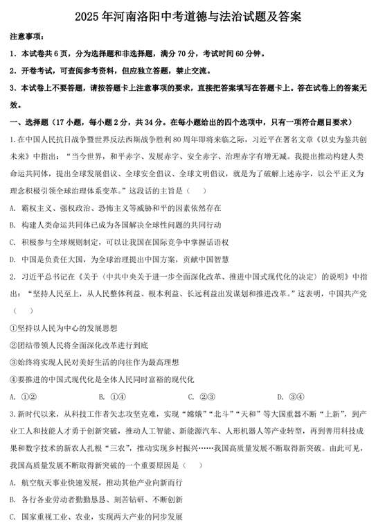 2025年河南洛阳中考道德与法治试题及答案