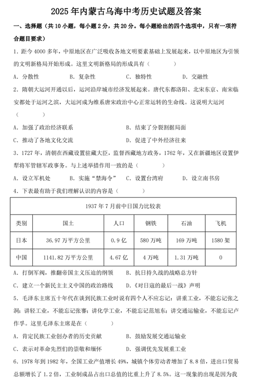 2025年内蒙古乌海中考历史试题及答案
