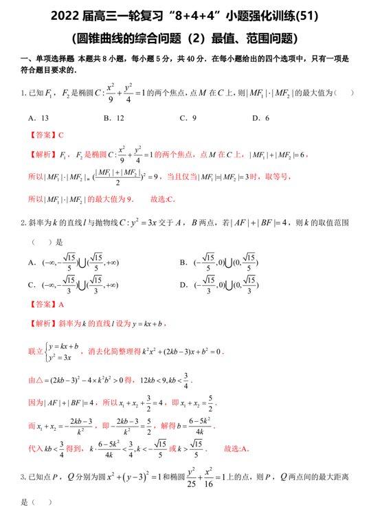 “8+4+4”小题强化训练(51)圆锥曲线的综合问题（2）最值、范围问题（原卷+解析）-2022届高考数学一轮复习（江苏等新高考地区专用）