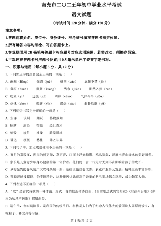 2025年四川省南充市中考语文真题