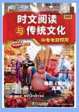 初中快捷时文阅读与传统文化(中考考前预测2025)PDF电子版下载 初中快捷时文阅读与传统文化(中考考前预测2025)PDF电子版下载