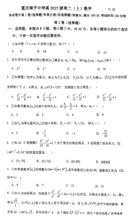 重庆市南开中学2025-2026学年高二上学期周考十数学试题(11.23)