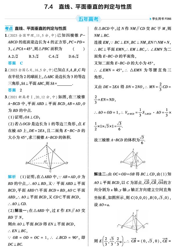 2026《53高考总复习A版》数学 精练册 7 4  直线 平面垂直的判定与性质