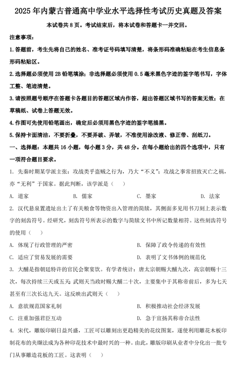 2025年内蒙古普通高中学业水平选择性考试历史真题及答案