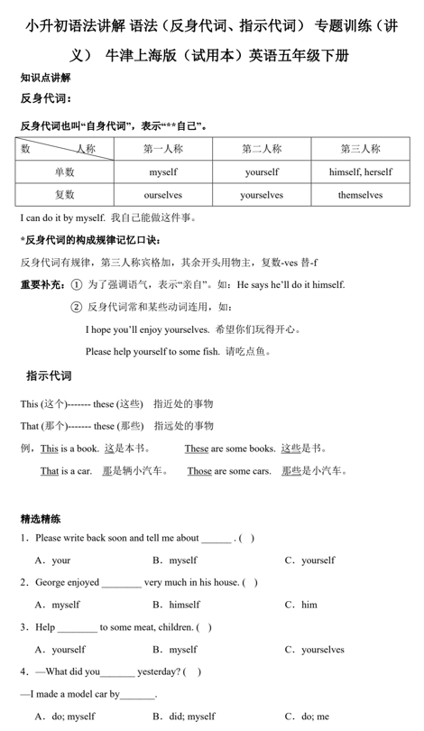小升初语法讲解+语法+代词（+反身代词、指示代词）+专题训练（讲义）+牛津上海版（试用本）英语五年级下册