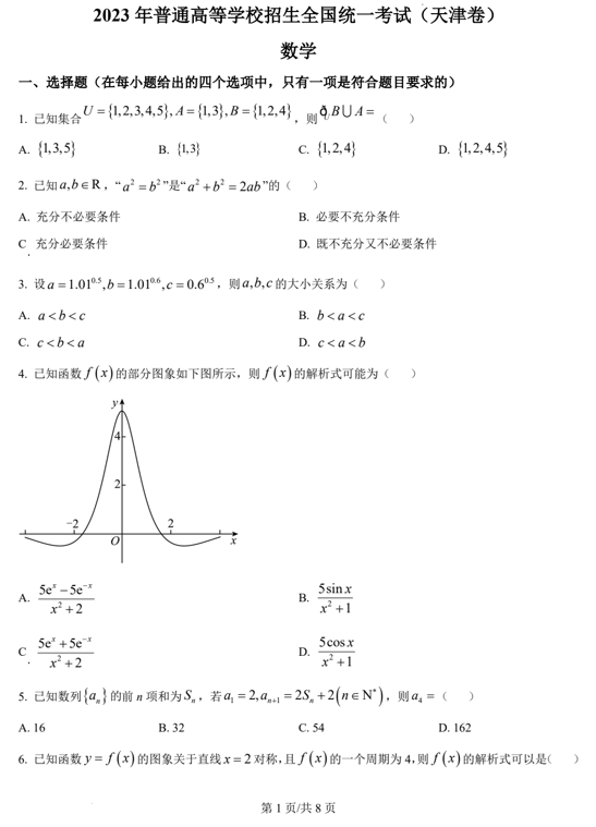 （网络收集版）2023年新高考天津数学高考真题文档版（含答案）