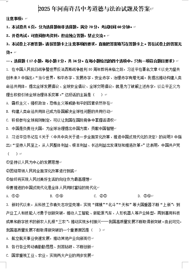 2025年河南许昌中考道德与法治试题及答案