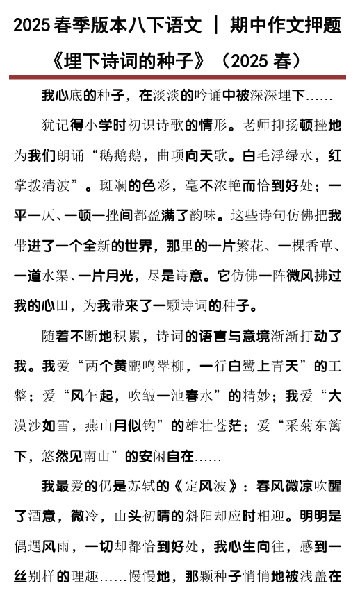 八下语文期中作文押题《埋下诗词的种子》
