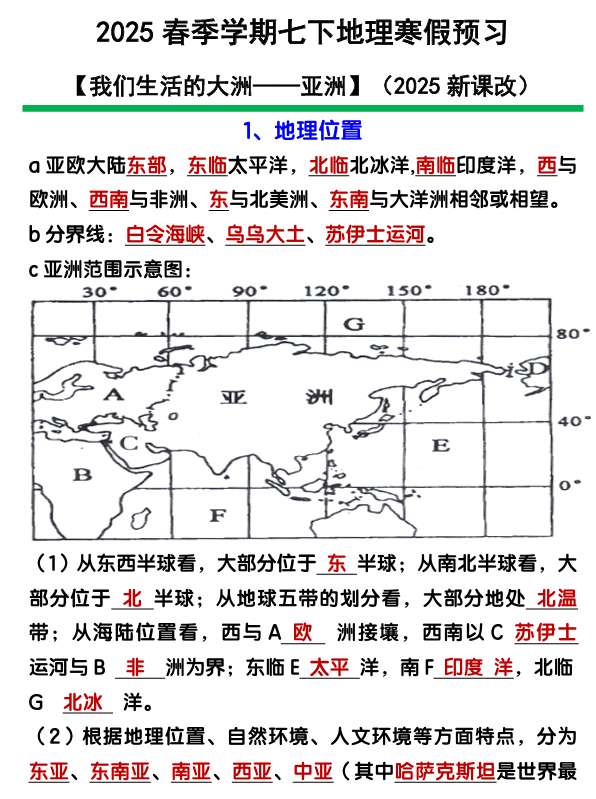 七年级下册地理【亚洲】知识点归纳