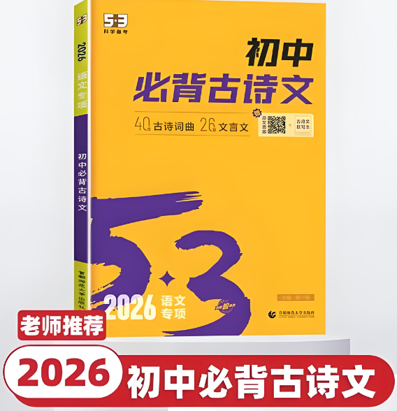 2026版《53初中必背古诗文》