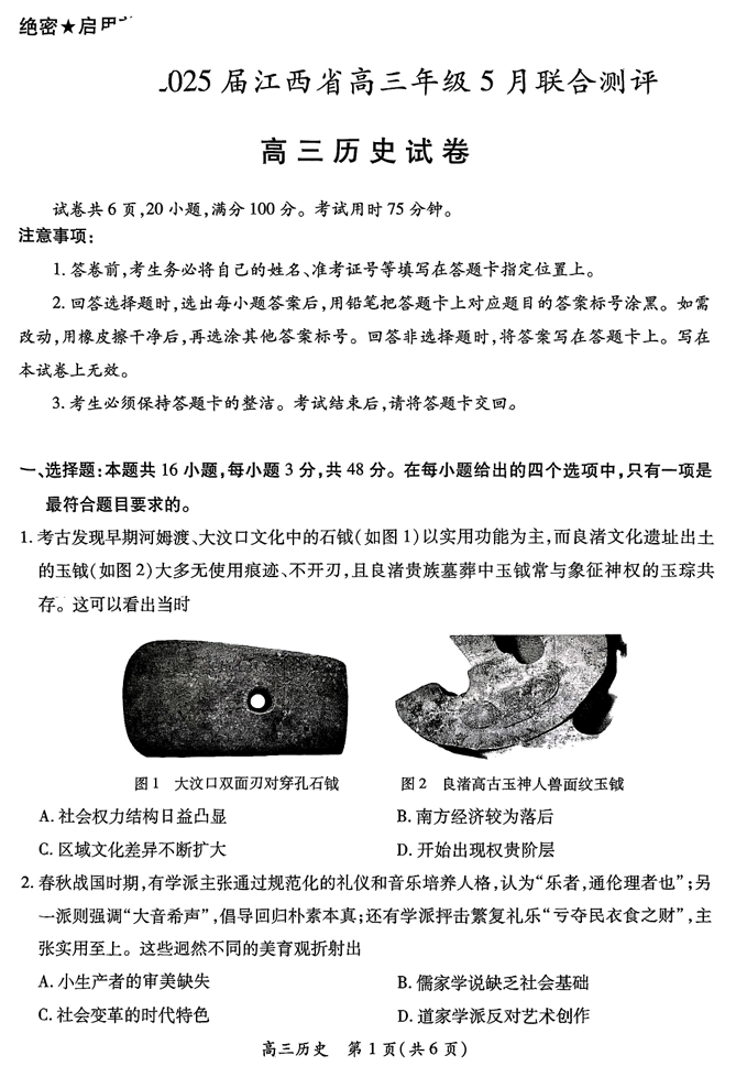 江西省上进联考2025届高三年级5月联合测评历史