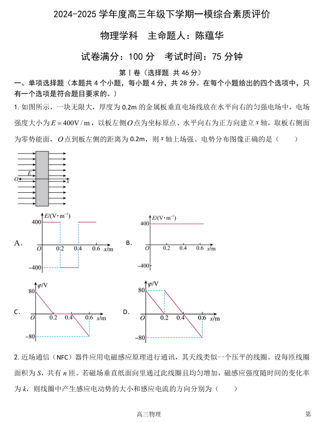 河北省衡水中学2024-2025学年高三下学期一模考试物理试题