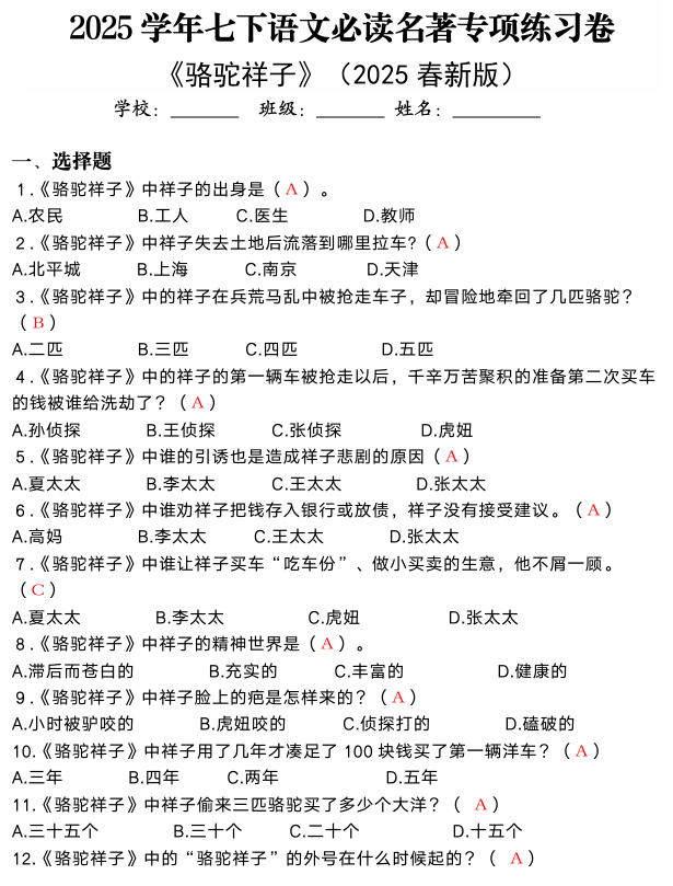 2024-2025学年七下语文必读名著《骆驼祥子》专项练习卷