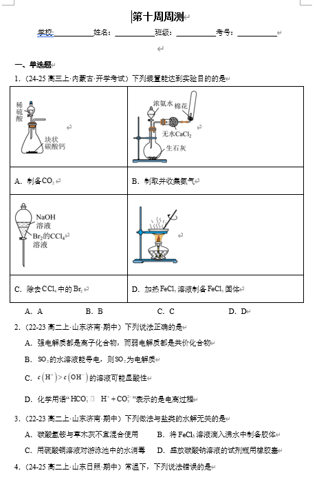 （鲁科）化学选择性必修1 周测小卷 第十周_弱电解质的电离_盐类的水解